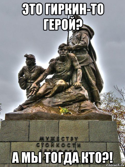 это гиркин-то герой? а мы тогда кто?!, Мем Ubhrby