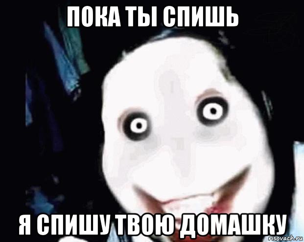 пока ты спишь я спишу твою домашку