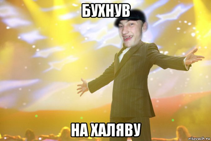бухнув на халяву