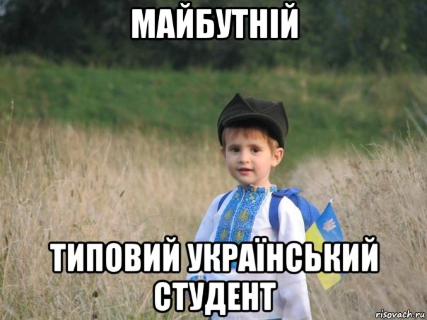майбутній типовий український студент