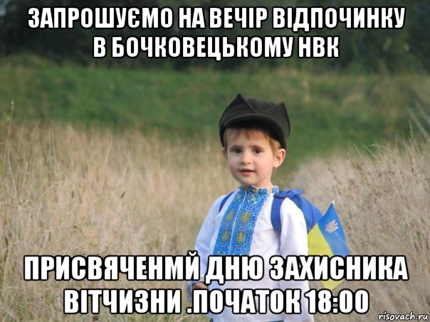 запрошуємо на вечір відпочинку в бочковецькому нвк присвяченмй дню захисника вітчизни .початок 18:00