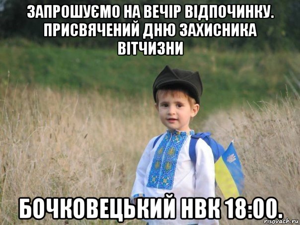 запрошуємо на вечір відпочинку. присвячений дню захисника вітчизни бочковецький нвк 18:00., Мем Украина - Единая