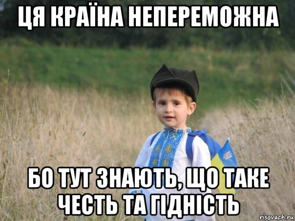 ця країна непереможна бо тут знають, що таке честь та гідність, Мем Украина - Единая