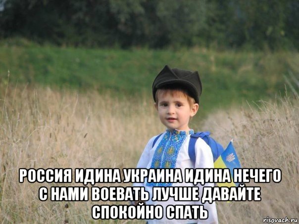  россия идина украина идина нечего с нами воевать лучше давайте спокойно спать, Мем Украина - Единая