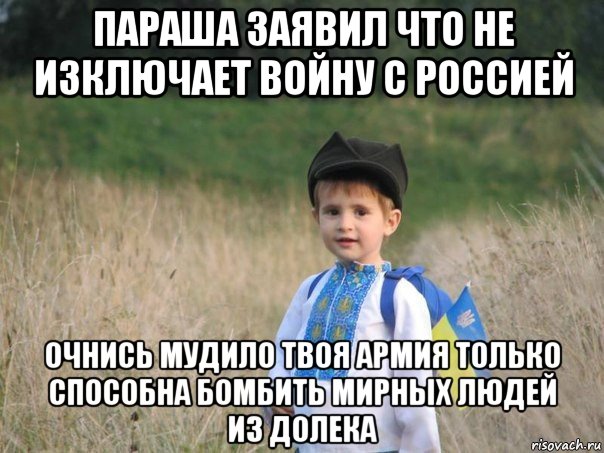 параша заявил что не изключает войну с россией очнись мудило твоя армия только способна бомбить мирных людей из долека, Мем Украина - Единая