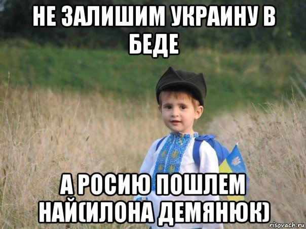 не залишим украину в беде а росию пошлем най(илона демянюк), Мем Украина - Единая