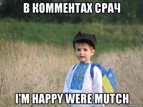 в комментах срач i'm happy were mutch, Мем Украина - Единая