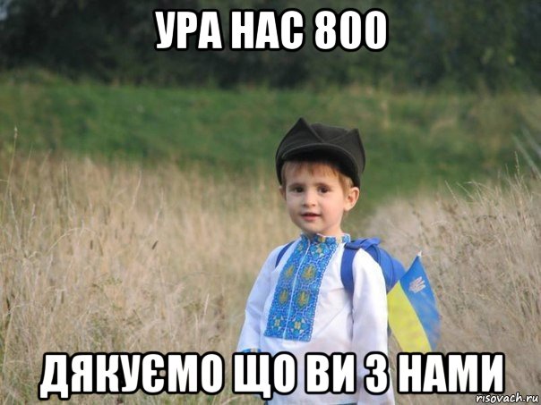 ура нас 800 дякуємо що ви з нами, Мем Украина - Единая