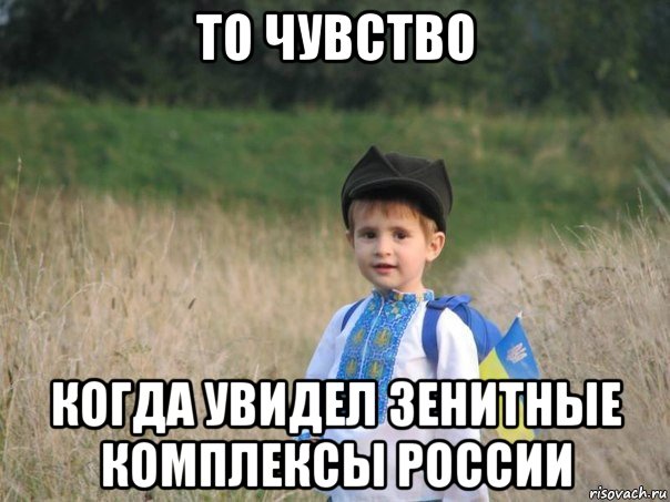 то чувство когда увидел зенитные комплексы россии, Мем Украина - Единая