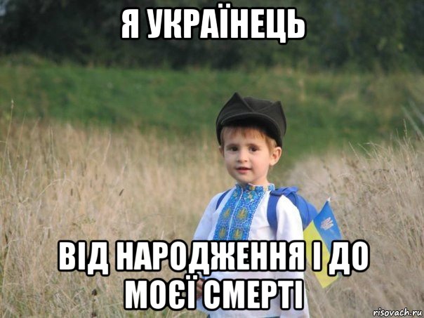 я українець від народження і до моєї смерті, Мем Украина - Единая