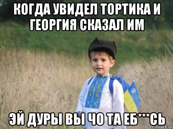 когда увидел тортика и георгия сказал им эй дуры вы чо та еб***сь, Мем Украина - Единая