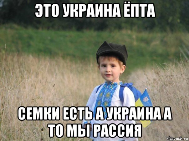 это украина ёпта семки есть а украина а то мы рассия, Мем Украина - Единая