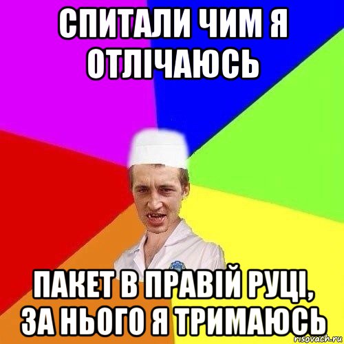 спитали чим я отлічаюсь пакет в правій руці, за нього я тримаюсь