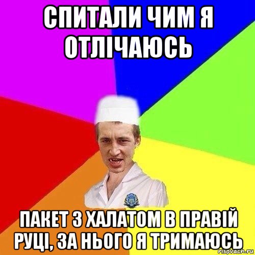 спитали чим я отлічаюсь пакет з халатом в правій руці, за нього я тримаюсь