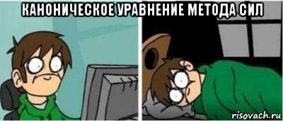 каноническое уравнение метода сил , Мем УСНУТЬ