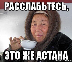 расслабьтесь, это же астана