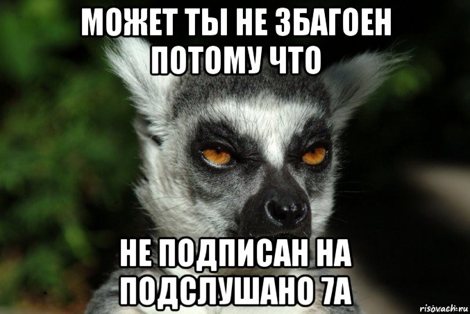 может ты не збагоен потому что не подписан на подслушано 7а, Мем   Я збагоен