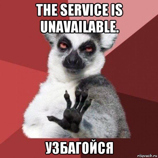 the service is unavailable. узбагойся, Мем Узбагойзя