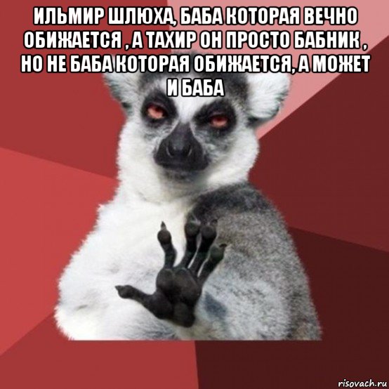 ильмир шлюха, баба которая вечно обижается , а тахир он просто бабник , но не баба которая обижается, а может и баба , Мем Узбагойзя