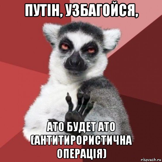 путін, узбагойся, ато будет ато (антитирористична операція), Мем Узбагойзя