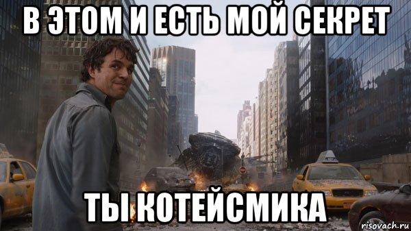 в этом и есть мой секрет ты котейсмика