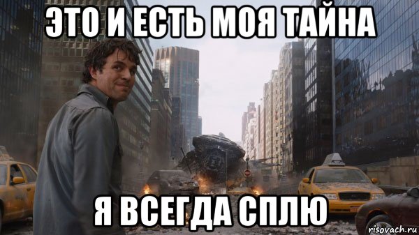 это и есть моя тайна я всегда сплю