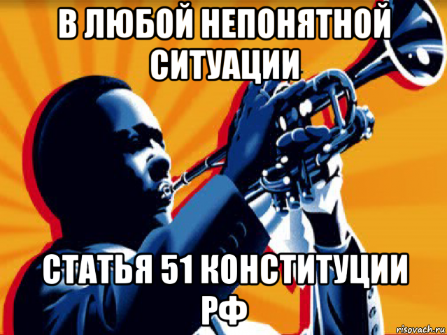 в любой непонятной ситуации статья 51 конституции рф, Мем В любой непонятной ситуации слуш