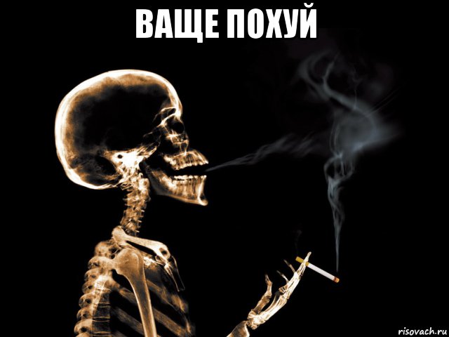 ваще похуй , Мем Ваще похуй