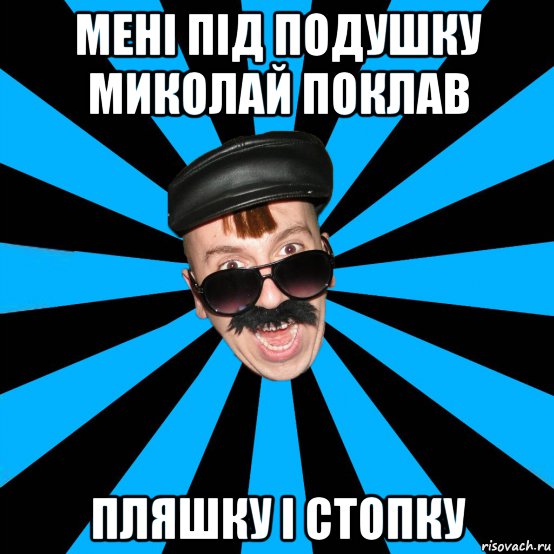 мені під подушку миколай поклав пляшку і стопку