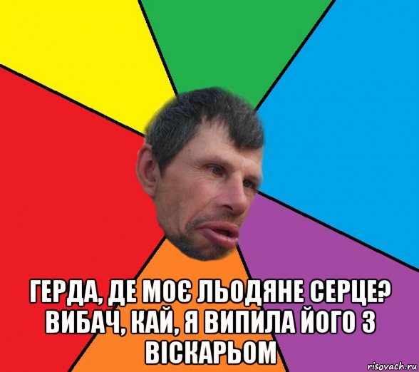  герда, де моє льодяне серце? вибач, кай, я випила його з віскарьом