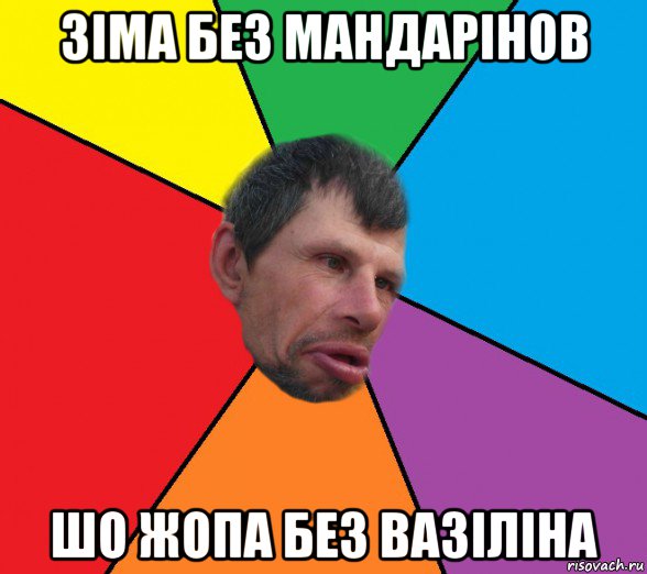 зіма без мандарінов шо жопа без вазіліна