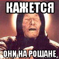 кажется они на рошане, Мем Ванга (цвет)