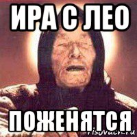 ира с лео поженятся, Мем Ванга (цвет)