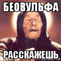 беовульфа расскажешь, Мем Ванга (цвет)
