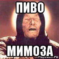 пиво мимоза, Мем Ванга (цвет)