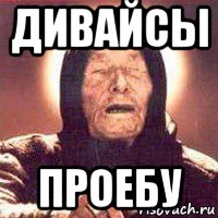 дивайсы проебу, Мем Ванга (цвет)