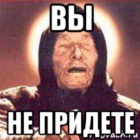 вы не придете, Мем Ванга (цвет)