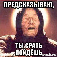 предсказываю, ты срать пойдёшь, Мем Ванга (цвет)