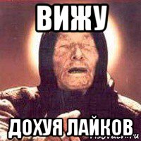 вижу дохуя лайков, Мем Ванга (цвет)