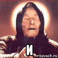  и, Мем Ванга (цвет)