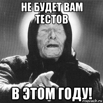 не будет вам тестов в этом году!, Мем Ванга