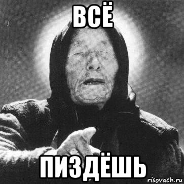 всё пиздёшь, Мем Ванга