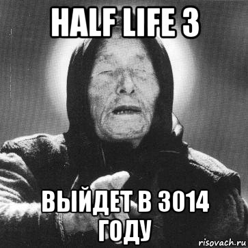 half life 3 выйдет в 3014 году, Мем Ванга