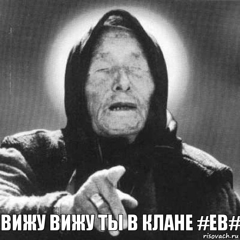 вижу вижу ты в клане #EB#, Комикс Ванга (1 зона)