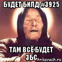 будет билд #3925 там всё будет збс, Мем Ванга (цвет)