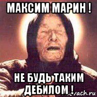 максим марин ! не будь таким дебилом !, Мем Ванга (цвет)