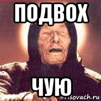 подвох чую