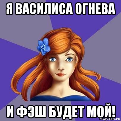 я василиса огнева и фэш будет мой!