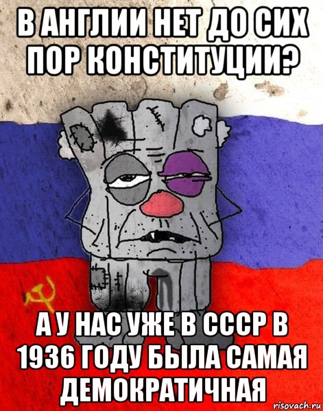 в англии нет до сих пор конституции? а у нас уже в ссср в 1936 году была самая демократичная