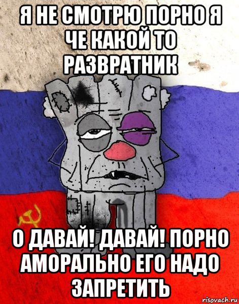 я не смотрю порно я че какой то развратник о давай! давай! порно аморально его надо запретить